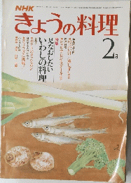 きょうの料理　2月