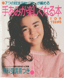 手あみが楽しくなる本　FOR TEENS