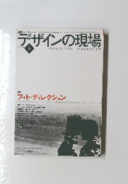 デザインの現場　vol.16 no.103
