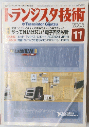 トランジスタ技術　2005年11月