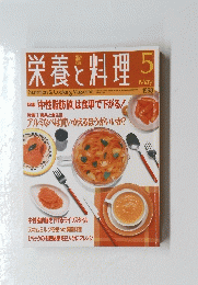 栄養と料理　1998年5月