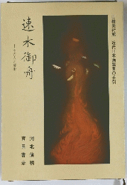 速水御舟