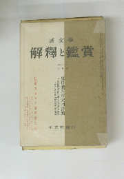 解釋と鑑賞