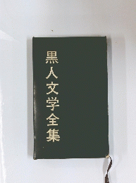 黒人文学全集