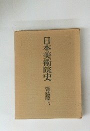 日本美術院史