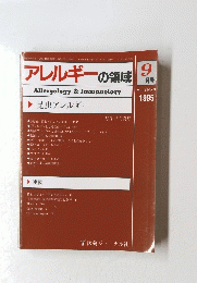 アレルギーの領域　9月号　Vol.2