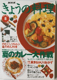 きょうの料理　1995年8月