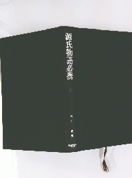 源氏物語必携