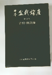日本盆栽楼座　第3巻