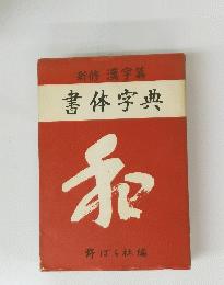 書体字典