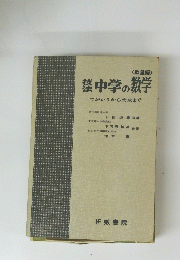 中学の数学　てがかりから完成まで