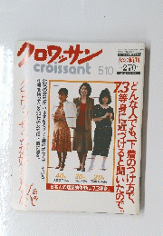 クロワッサン　昭和59年5月10日号