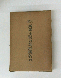新羅王號攷朝鮮國名攷