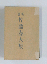 佐藤春夫集