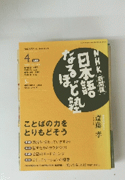 NHK教育テレビ 2004年4月号 　日本語なるほど塾