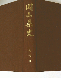 岡山県史　古代　Ⅱ