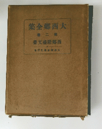 大西郷全集　第二巻