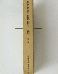 栃尾市史史料集(第十一集)一揆編