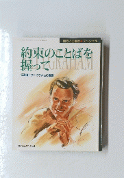 約束のことばを握って