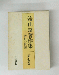 篭山京著作集　第七巻