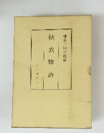 狹衣物語