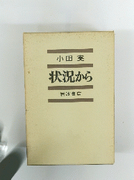 実状況から