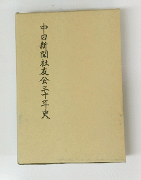 中日新聞社友会三十年史
