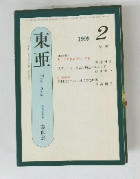 東亜　1999年2月号