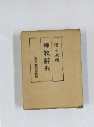 佛教辞典