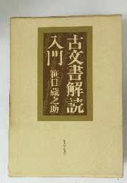古文書解読 入門