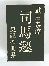 司馬遷　史記の世界