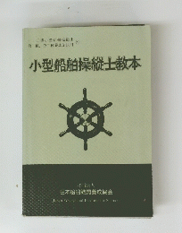 小型船舶操縦士教本