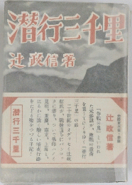 潜行三千里