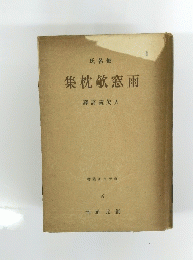 雨窓歌枕集
