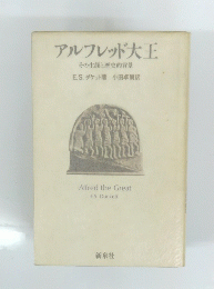 アルフレッド大王　その生涯と歴史的背景