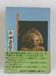 曾根丘陵の神々