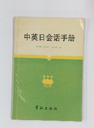 中英日会活手册