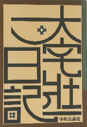 大宅壮一日記