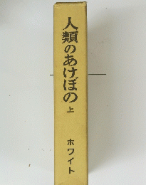 人類のあけぼの　上