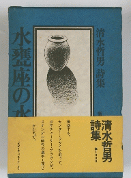 水甕座の水時集