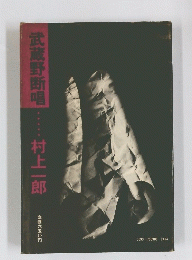 武蔵野断唱