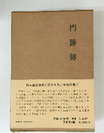 門跡傳