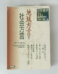 日本語学臨時増刊　１９９９年11月号地域方言と社会方言