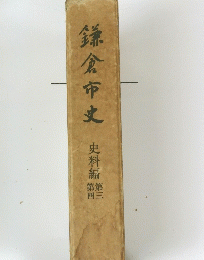鎌倉市史