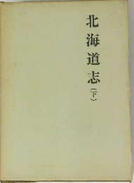 北海道志(下)