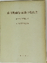 体育教師像・武道の現代化