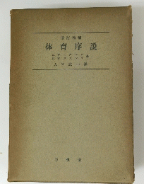 体育序説