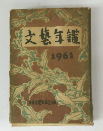 文藝年鑑　1961年
