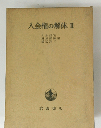 入会権の解体Ⅱ