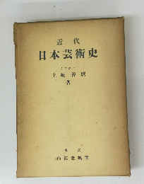 近代日本芸術史